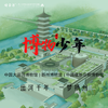 孩子志 | 扬州博物少年 7/20(周六) 1日研学营 独立/陪同【会员价】中国大运河博物馆+扬州博物馆+中国雕版印刷博物馆 商品缩略图0