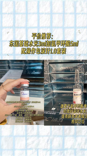 东国基础水光3ml加氨甲环酸5ml
配操作包滚针1.0套装