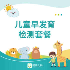 【光谷门诊】儿童早发育检测套餐