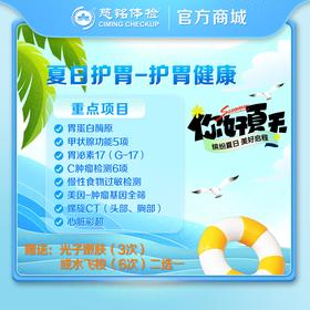 夏日护胃-护胃健康-胶囊胃镜检查套餐