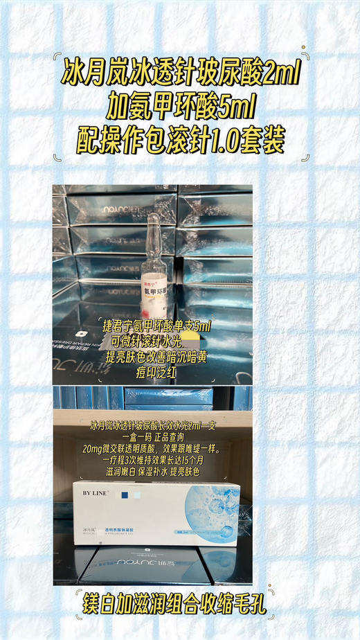 冰月岚冰透针2ml加氨甲环酸5ml配操作包滚针1.0套装 商品图0