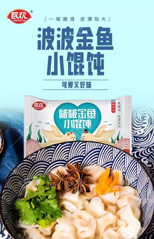 民欢小金鱼馄饨202g/包 商品图0