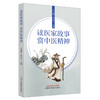 读医家故事赏中医精神 王诗源 尹永田 主编 中国中医药出版社 商品缩略图4