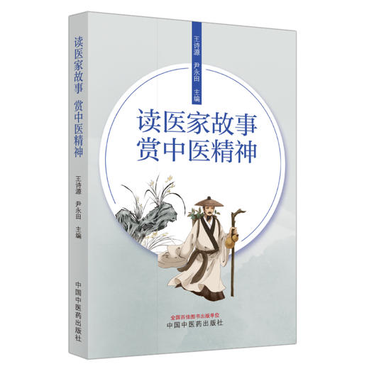 读医家故事赏中医精神 王诗源 尹永田 主编 中国中医药出版社 商品图4