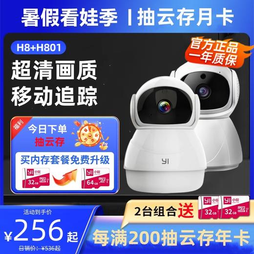 【2台组合 | 组合更省 400万H8 +200万H801】360°视野 | 萌萌监控组合| 智慧看家| 增强夜视  | AP热点无网监控 | 小蚁APP 商品图0