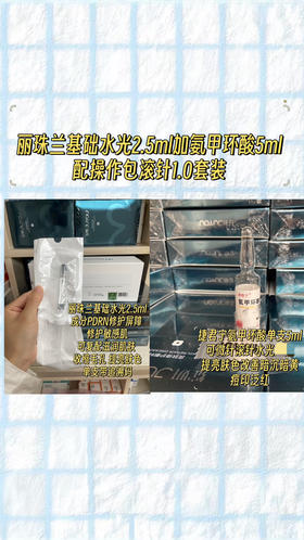 丽珠兰基础水光2.5ml加氨甲环酸5ml
配操作包滚针1.0套装