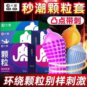 【年末亏本清仓】大象渴want系列 热感 冰感 螺纹 颗粒避孕套