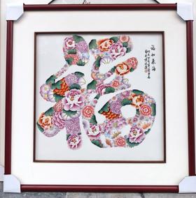 福如东海瓷板画