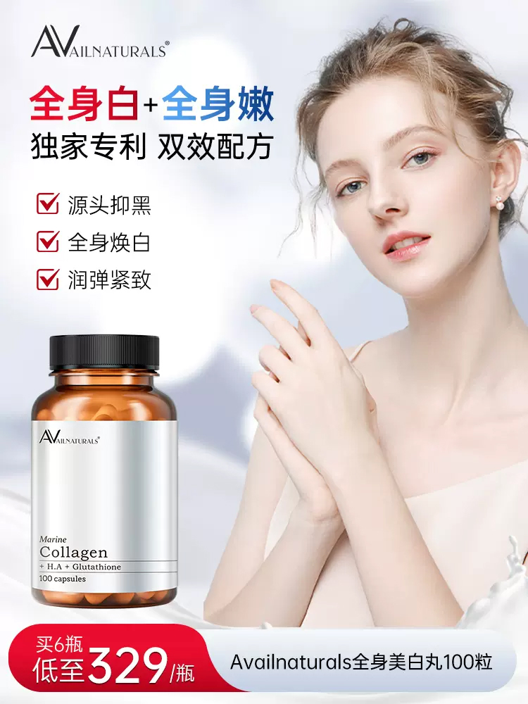 【FX】【和黑皮说拜拜】美国Avail Naturals美白丸鱼胶原蛋白胶囊 100粒 含谷胱甘肽 玻尿酸