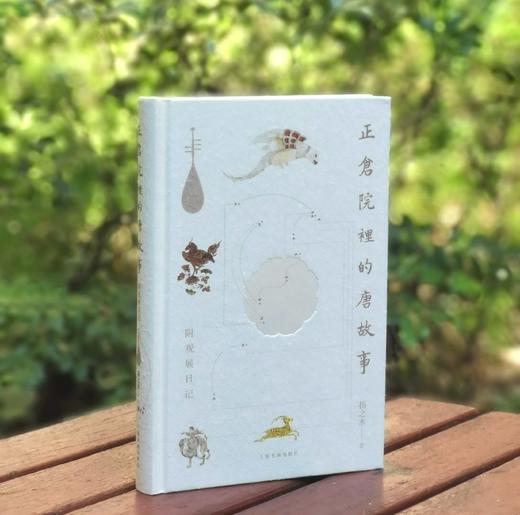 《正仓院里的唐故事》，精装，32开，扬之水著，上海书画出版社2024年一版一印，定价98，扬之水签名本，售价158元，普通本：79 商品图1