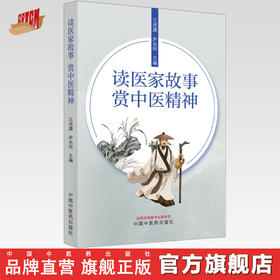 读医家故事赏中医精神 王诗源 尹永田 主编 中国中医药出版社