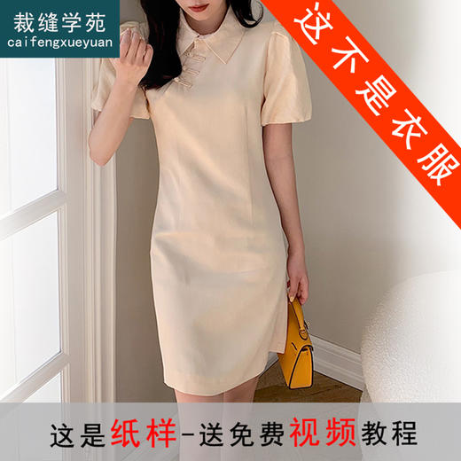 裁缝学苑AG157 显瘦娃娃领改良版旗袍连衣裙纸样女夏法式样板版型 商品图0