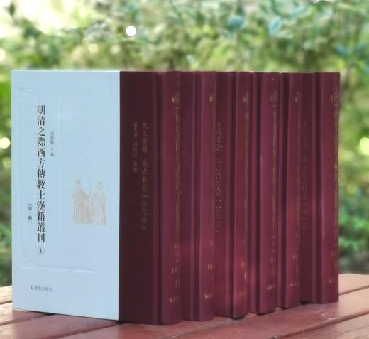 《明清之际西方传教士汉籍丛刊》，第一辑，全6册，布脊精装函套，周振鹤主编，凤凰出版社2013年一版一印，定价560元，售价195元。 商品图2