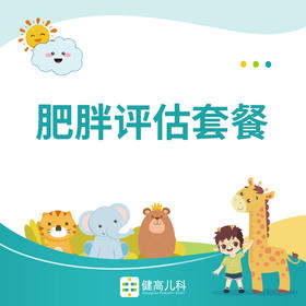 【光谷门诊】肥胖评估套餐