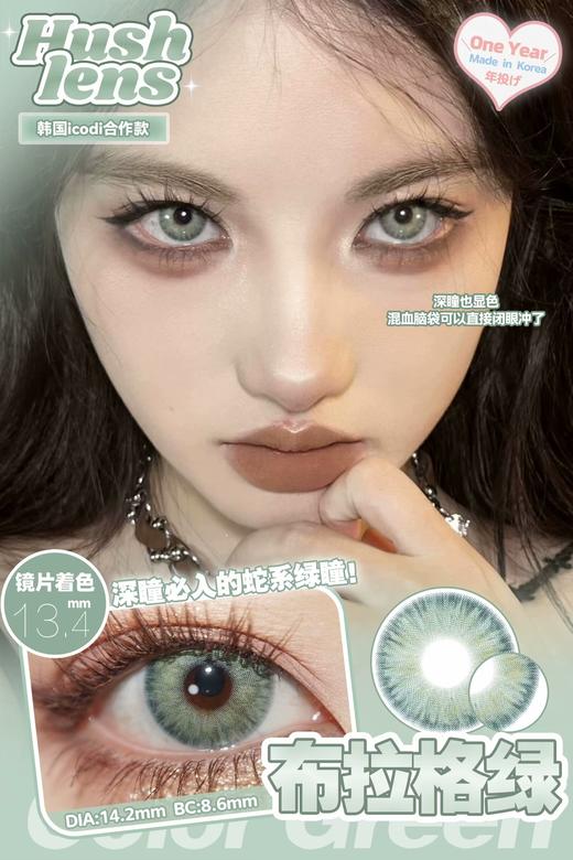 混血款推荐丨布拉格绿·Hushlens丨14.2mm（年抛/2片装） 商品图0