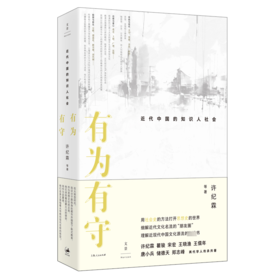 有为有守 近代中国的知识人社会