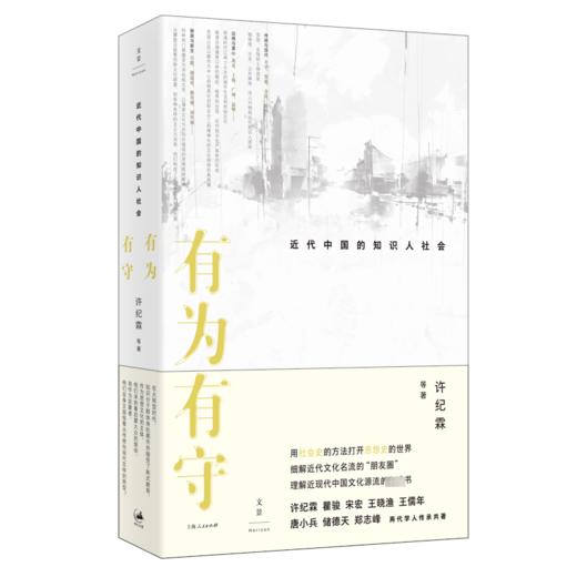 有为有守 近代中国的知识人社会 商品图0