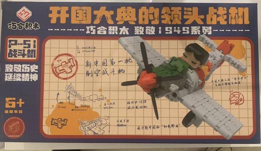 巧合积木致敬系列——P-51战斗机 商品图0