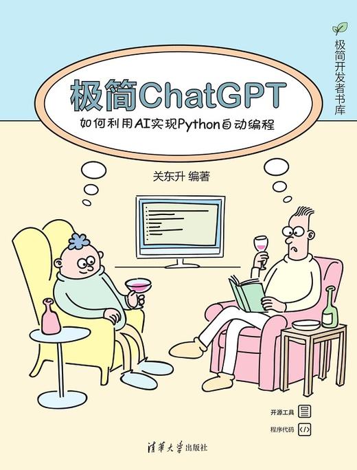 极简ChatGPT：如何利用AI实现Python自动编程 商品图0