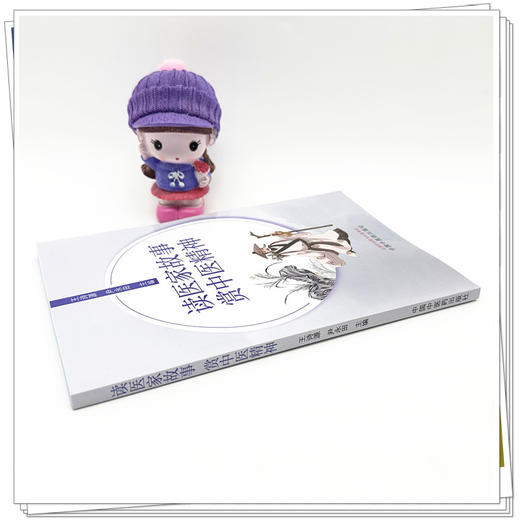 读医家故事赏中医精神 王诗源 尹永田 主编 中国中医药出版社 商品图2