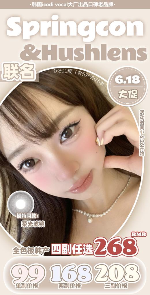 【Hushlens】套餐活动·超高性价比丨168/2副 208/3副 268/4副（年抛/一副包含2片） 商品图0