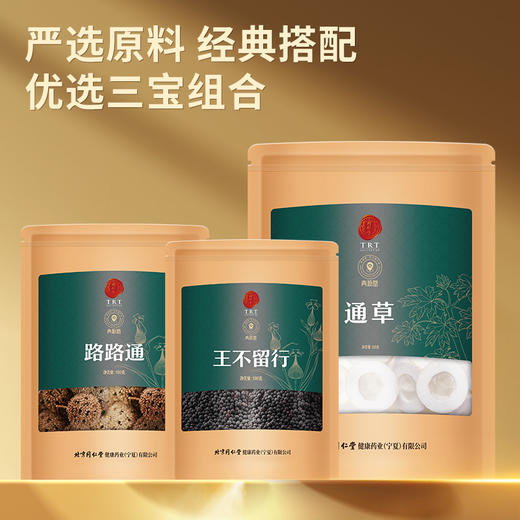 【正宗同仁堂品牌】北京同仁堂 青源堂 王不留行路路通大通草组250克 严选原料 经典搭配 优选当季新货 三宝组合SY 商品图4