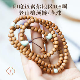 米马设计 印度迈索尔地区108颗老山檀颈链/念珠  存一颗敬畏慈悲心