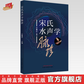 宋氏水声学脉诊 宋鲁成 主编 中国中医药出版社 中医临床 基础入门 书籍