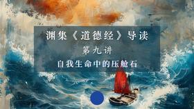 第八讲：自我生命中的压舱石（下）