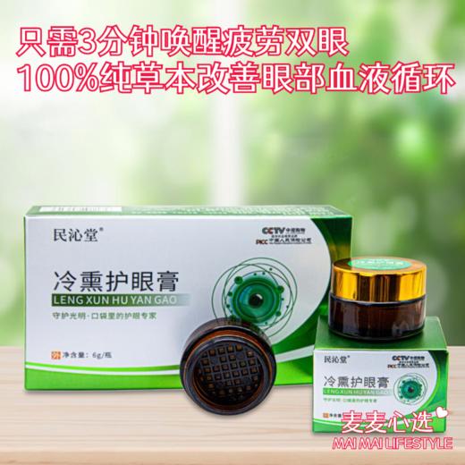 【冷熏护眼膏】只需3分钟唤醒疲劳双眼！100%纯草本，改善眼部血液循环，缓解不适！无需涂抹，可直接开盖使用！随时随地护眼，方便携带！ 商品图0