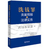 洗钱罪类案释解与法律实务 王朝勇 陆云英主编 法律出版社 商品缩略图0