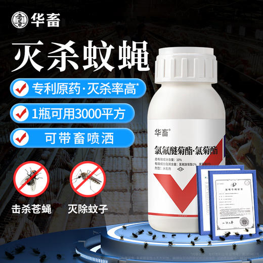 华畜苍蝇药氯氟醚菊酯养殖猪场专用室内灭蚊蝇克星喷雾驱赶杀虫剂 商品图0