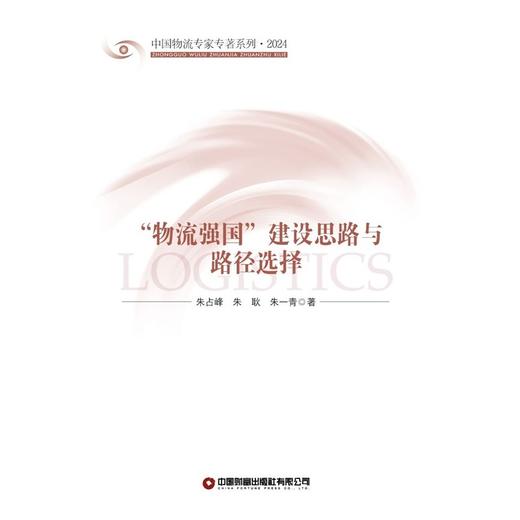 “物流强国”建设思路与路径选择 商品图1