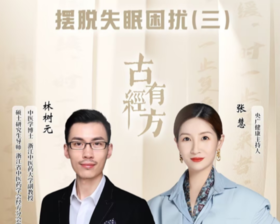 “古有经方 摆脱失眠困扰（三）”——《央广健康》直播笔记