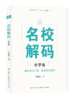 名校解码·中学卷 商品缩略图0