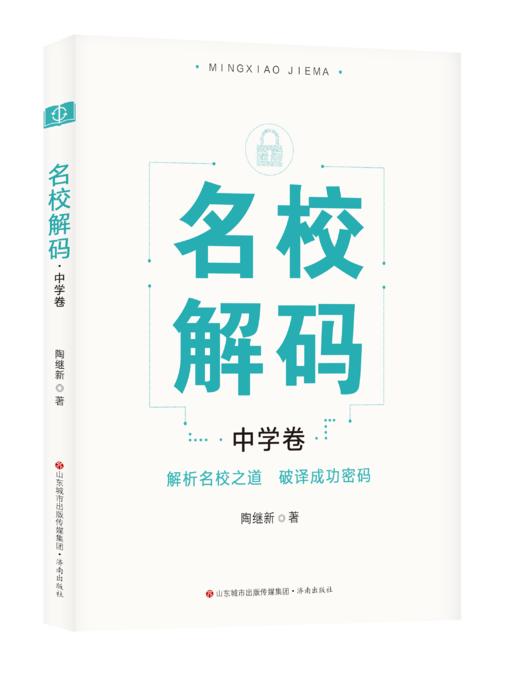 名校解码·中学卷 商品图0