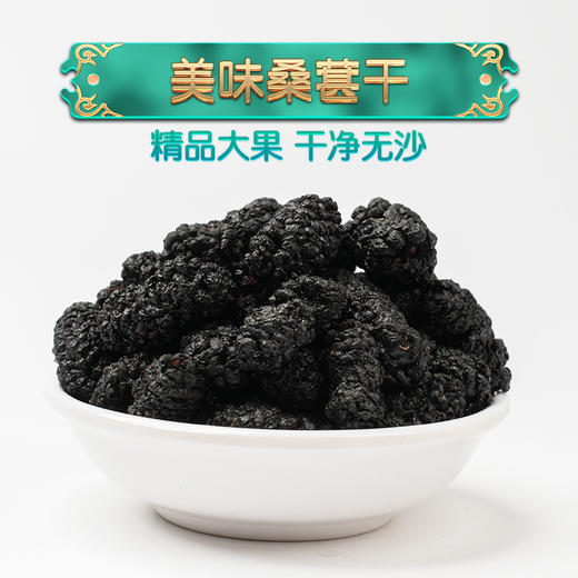 【健康养生】桑葚160g/袋 商品图0