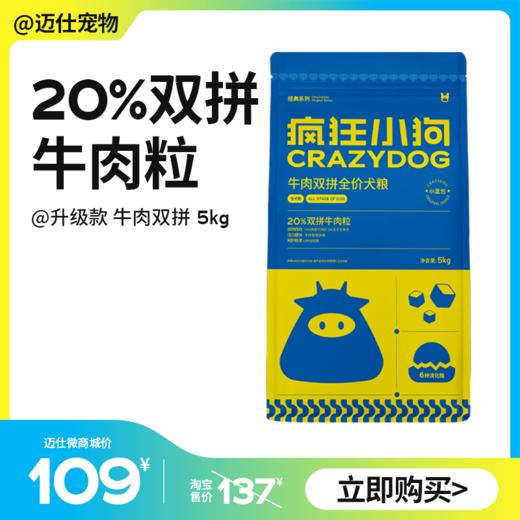 【预售一周】疯狂小狗 牛肉双拼犬粮 5kg 配方升级款 商品图0
