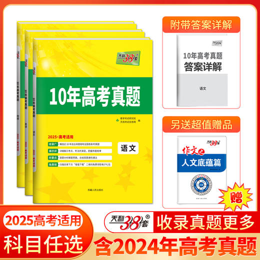 天利38套 2025 10年高考真题 语文 数学 英语 物理 化学 生物 政治 历史 地理 商品图0