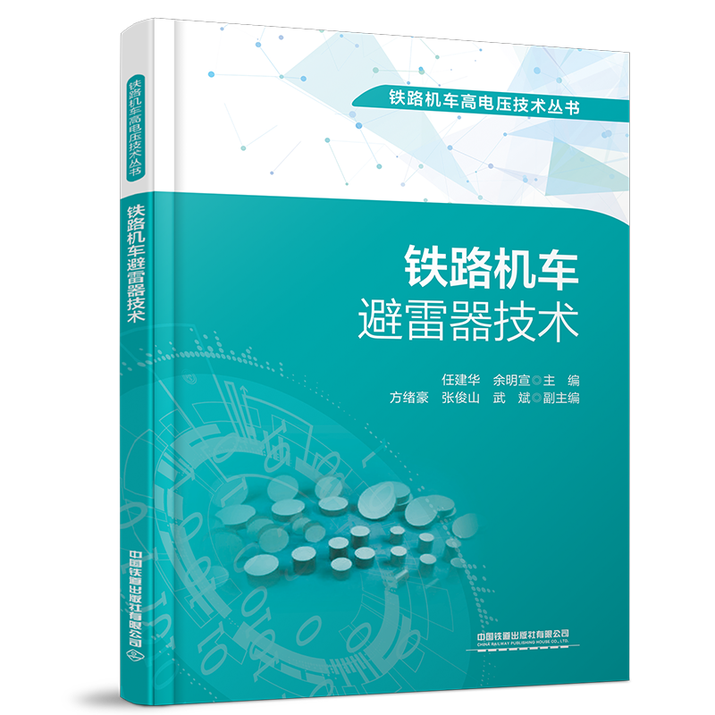 31050_9 铁路机车避雷器技术