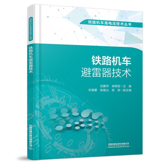 31050_9 铁路机车避雷器技术 商品图0