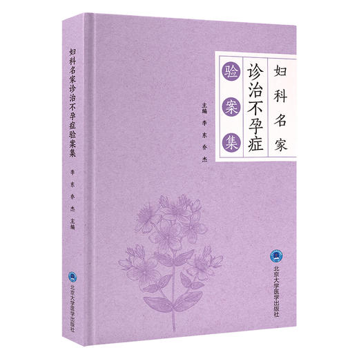 妇科名家诊治不孕症验案集 李东 乔杰 中西医结合治疗生殖内分泌疾病新研究成果临床应用验案 北京大学医学出版社9787565930362 商品图1