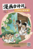 【2025年】智力课堂【漫画古诗词】（2-6年级 ）1-12月订阅 商品缩略图2