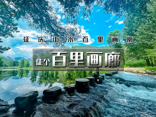 【百里画廊徒步1日】｜轻徒步の莫奈笔下的油画世界-尽享延庆山水画卷 商品图0