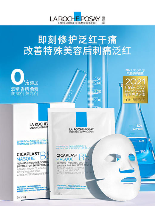 【99元会员福利】理肤泉B5多效保湿修复面膜25g*5片    补水保湿紧急修护   商品图0