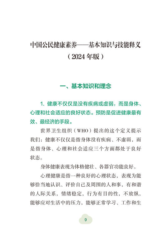 中国公民健康素养 基本知识与技能释义 2024年版 中国健康教育中心编 健康知识 健康素养66条详细释义9787117364126人民卫生出版社 商品图4