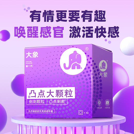 【年末亏本清仓 凸点颗粒  冰爽刺激】大象避孕套 凸点刺激10只 冰火狼牙10只 激情冰火三合一18只  激爽颗粒三合一26只 商品图1
