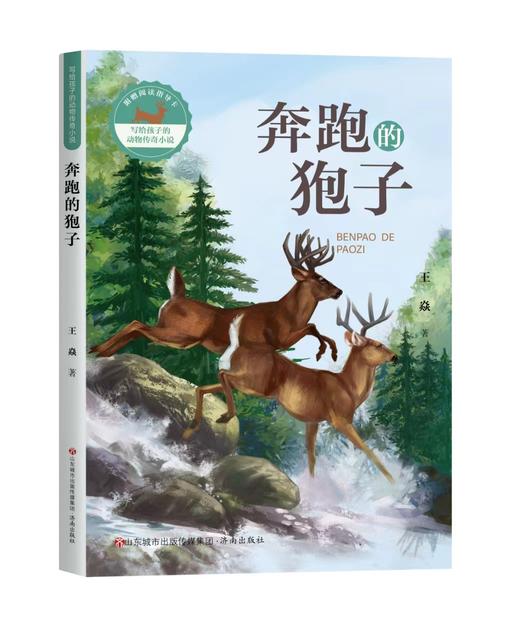 写给孩子的动物传奇小说：奔跑的狍子 商品图0