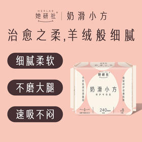 Herlab她研社奶滑小方卫生巾日用240mm8片日用卫生巾158743728