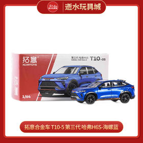 拓意合金车 T10-5	第三代 哈弗H6S-海螺蓝